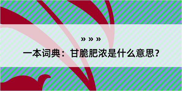 一本词典：甘脆肥浓是什么意思？