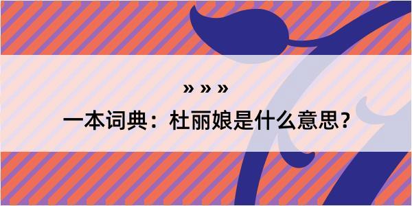 一本词典：杜丽娘是什么意思？