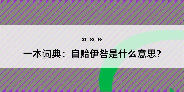 一本词典：自贻伊咎是什么意思？