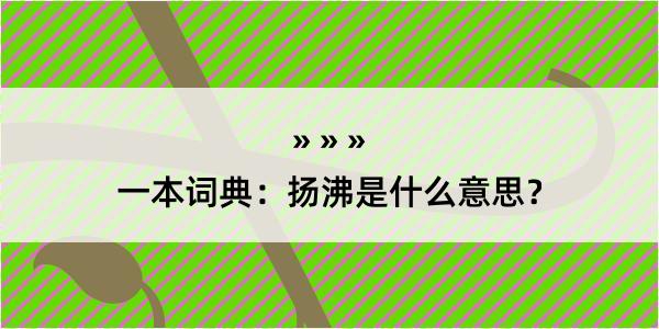 一本词典：扬沸是什么意思？