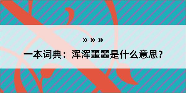 一本词典：浑浑噩噩是什么意思？