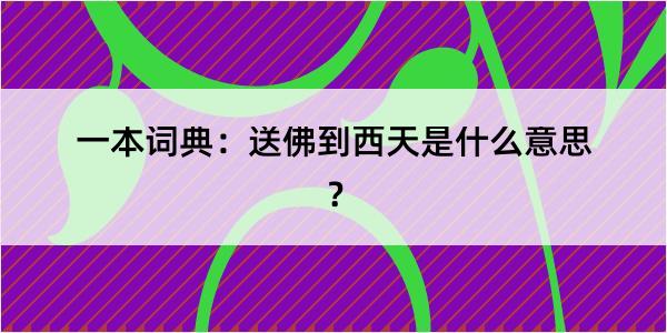 一本词典：送佛到西天是什么意思？