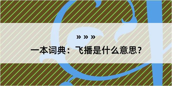 一本词典：飞播是什么意思？