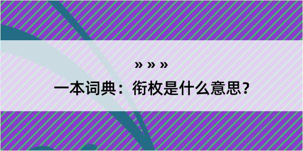 一本词典：衔枚是什么意思？