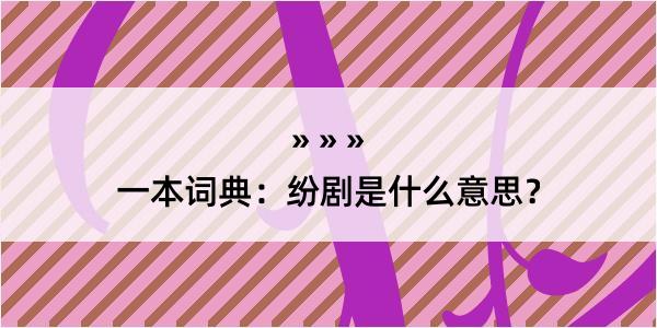 一本词典：纷剧是什么意思？