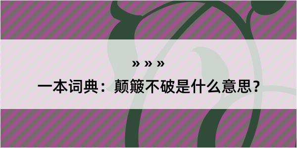 一本词典：颠簸不破是什么意思？