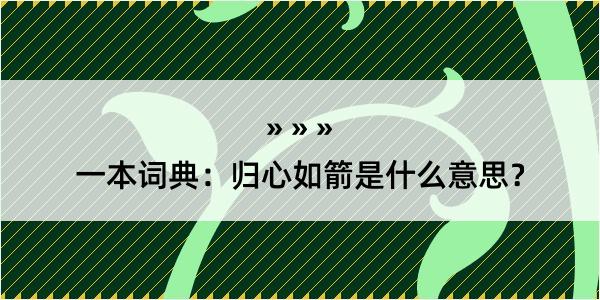 一本词典：归心如箭是什么意思？