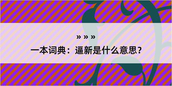 一本词典：逼新是什么意思？