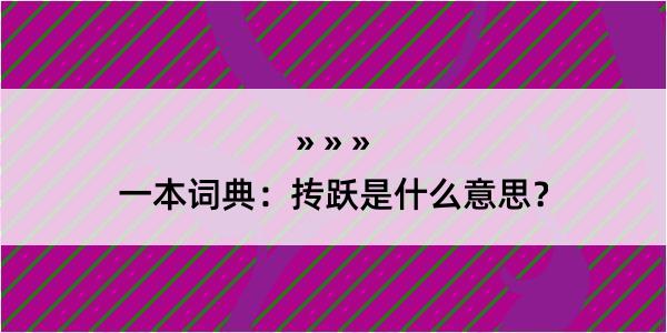 一本词典：抟跃是什么意思？