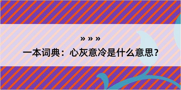 一本词典：心灰意冷是什么意思？