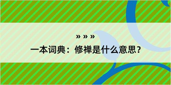 一本词典：修禅是什么意思？