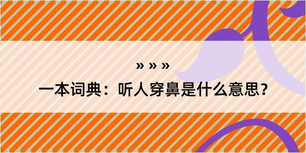 一本词典：听人穿鼻是什么意思？