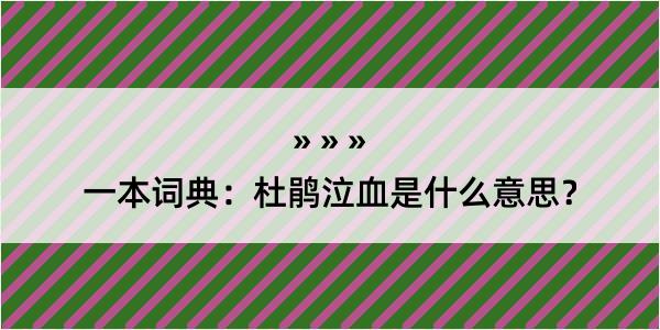 一本词典：杜鹃泣血是什么意思？