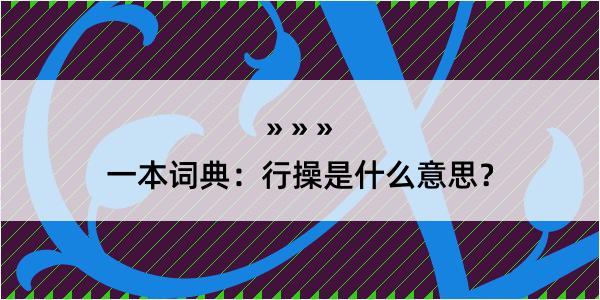 一本词典：行操是什么意思？