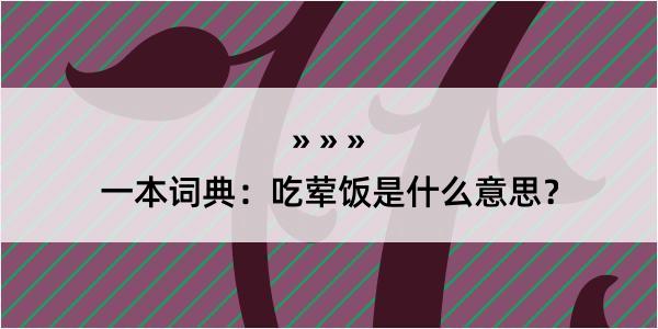 一本词典：吃荤饭是什么意思？