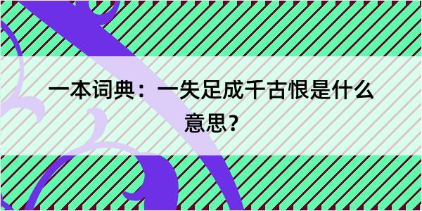 一本词典：一失足成千古恨是什么意思？