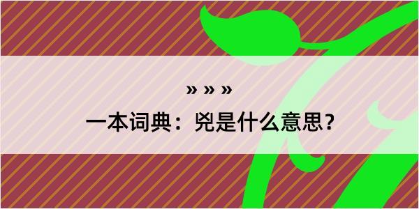 一本词典：兇是什么意思？