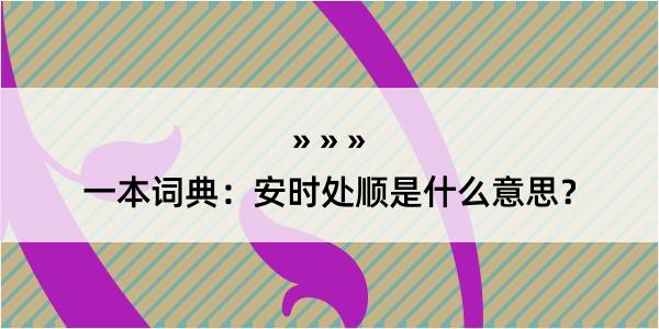 一本词典：安时处顺是什么意思？