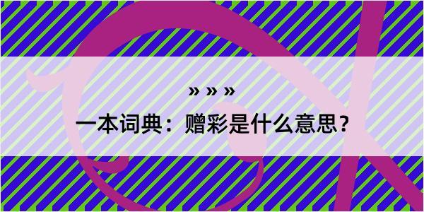 一本词典：赠彩是什么意思？