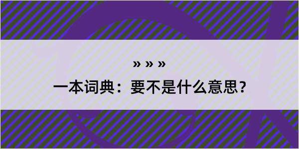 一本词典：要不是什么意思？