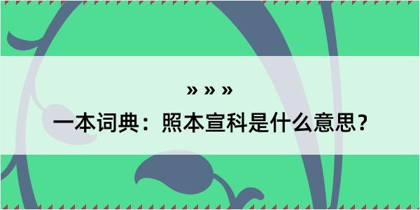 一本词典：照本宣科是什么意思？