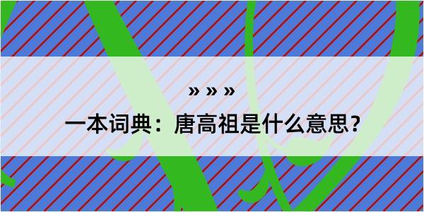 一本词典：唐高祖是什么意思？