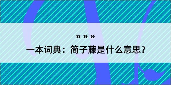 一本词典：简子藤是什么意思？