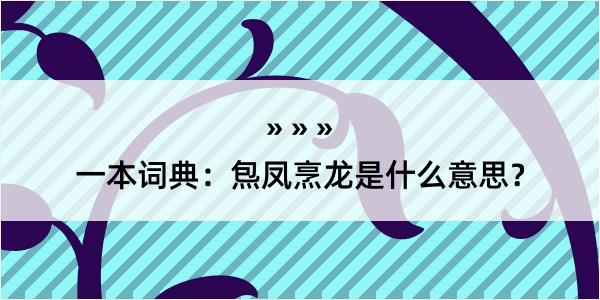 一本词典：炰凤烹龙是什么意思？