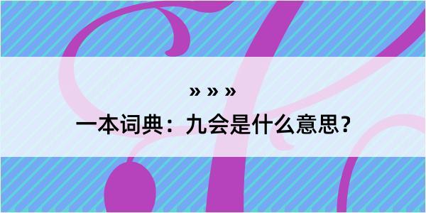 一本词典：九会是什么意思？