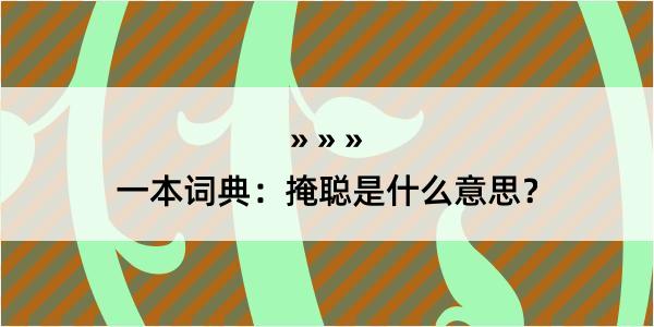 一本词典：掩聪是什么意思？