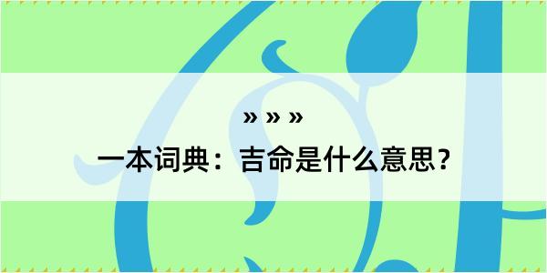 一本词典：吉命是什么意思？