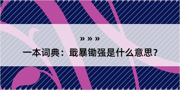 一本词典：戢暴锄强是什么意思？