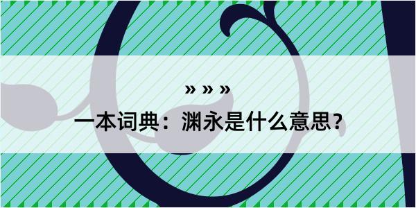 一本词典：渊永是什么意思？