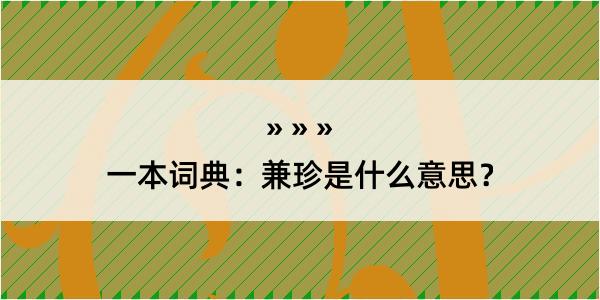 一本词典：兼珍是什么意思？