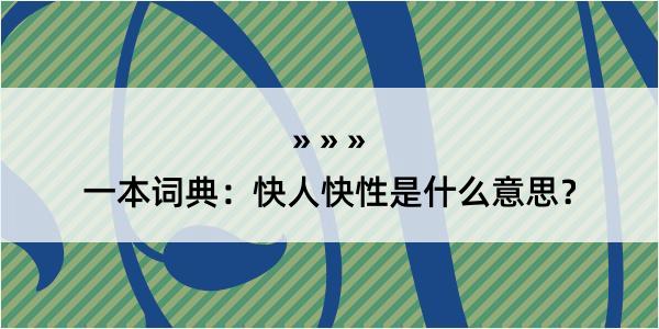 一本词典：快人快性是什么意思？