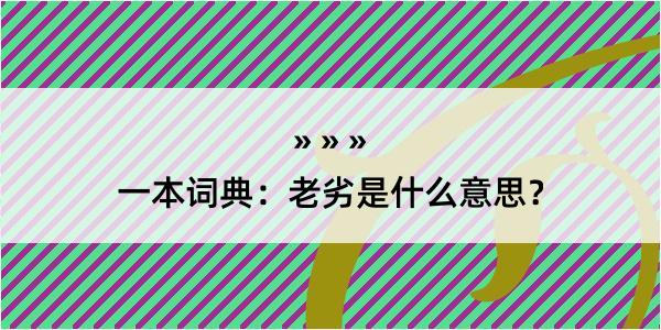 一本词典：老劣是什么意思？