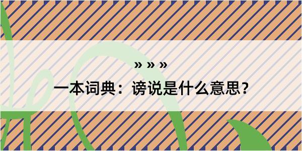 一本词典：谤说是什么意思？