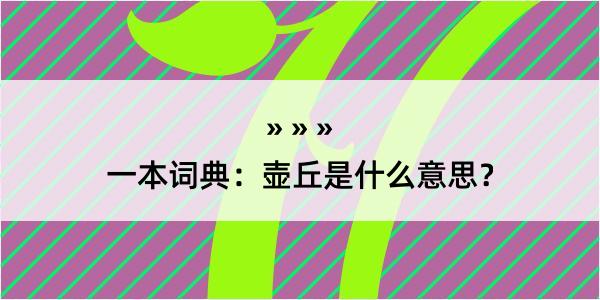 一本词典：壶丘是什么意思？