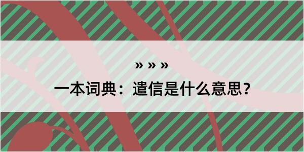 一本词典：遣信是什么意思？