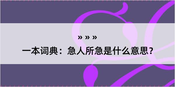 一本词典：急人所急是什么意思？