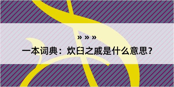 一本词典：炊臼之戚是什么意思？