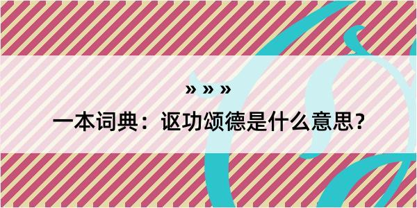 一本词典：讴功颂德是什么意思？