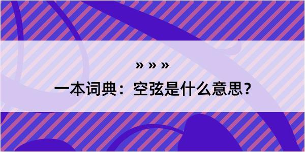 一本词典：空弦是什么意思？