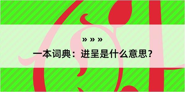 一本词典：进呈是什么意思？