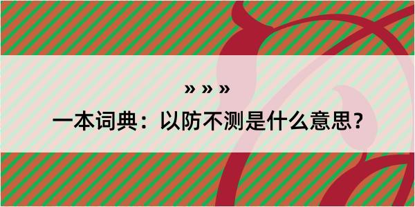 一本词典：以防不测是什么意思？