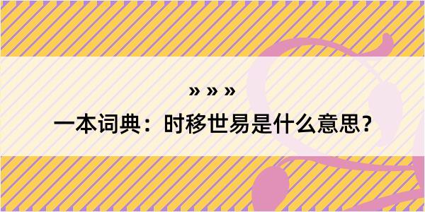 一本词典：时移世易是什么意思？