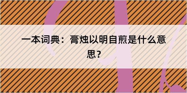 一本词典：膏烛以明自煎是什么意思？