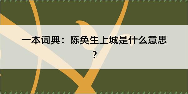 一本词典：陈奂生上城是什么意思？