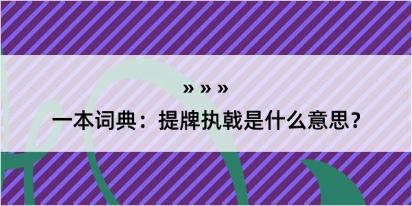 一本词典：提牌执戟是什么意思？