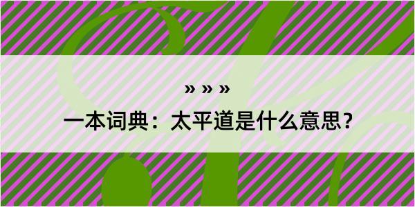 一本词典：太平道是什么意思？